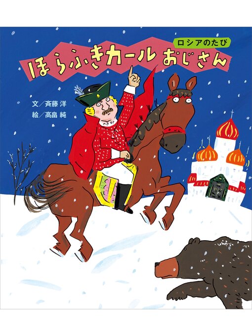 斉藤洋作のほらふきカールおじさん　ロシアのたびの作品詳細 - 予約可能